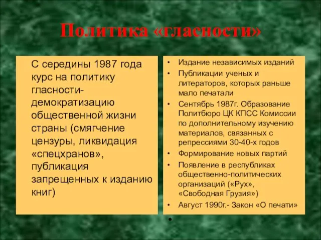 Политика «гласности» С середины 1987 года курс на политику гласности-демократизацию