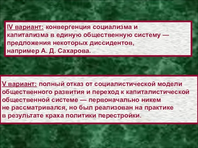 V вариант: полный отказ от социалистической модели общественного развития и