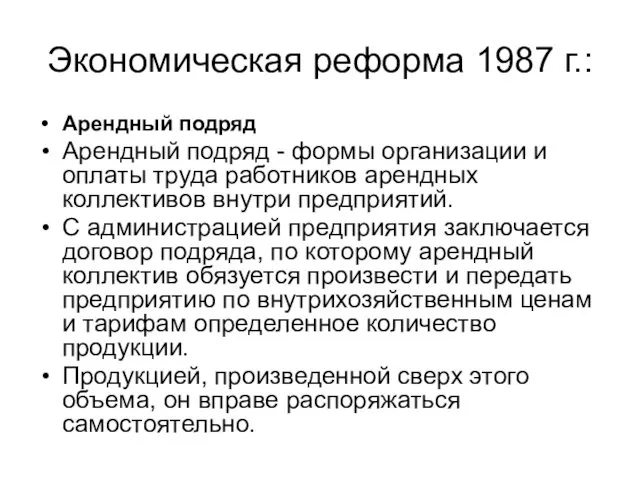 Экономическая реформа 1987 г.: Арендный подряд Арендный подряд - формы