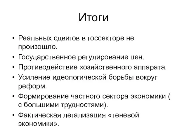 Итоги Реальных сдвигов в госсекторе не произошло. Государственное регулирование цен.