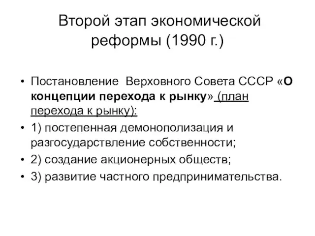 Второй этап экономической реформы (1990 г.) Постановление Верховного Совета СССР