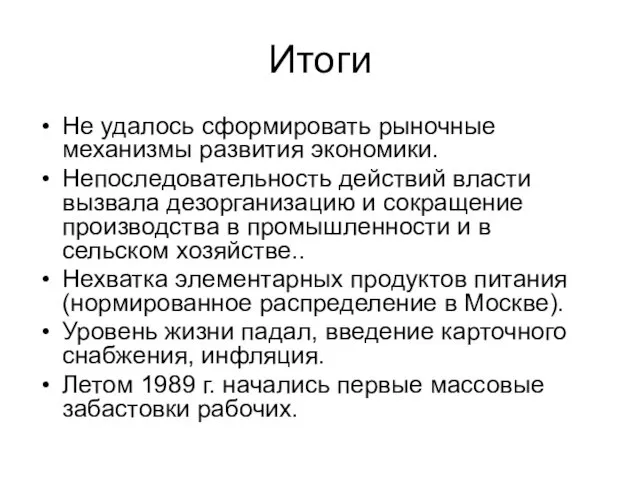 Итоги Не удалось сформировать рыночные механизмы развития экономики. Непоследовательность действий