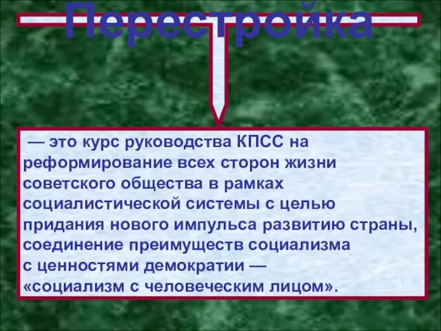 — это курс руководства КПСС на реформирование всех сторон жизни