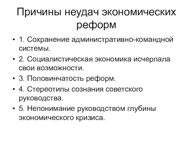 Причины неудач экономических реформ 1. Сохранение административно-командной системы. 2. Социалистическая