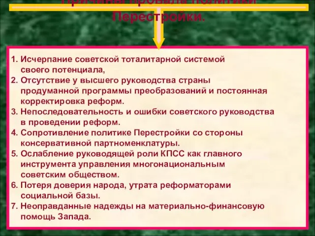 1. Исчерпание советской тоталитарной системой своего потенциала, 2. Отсутствие у