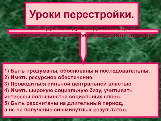 1) Быть продуманы, обоснованы и последовательны. 2) Иметь ресурсное обеспечение.