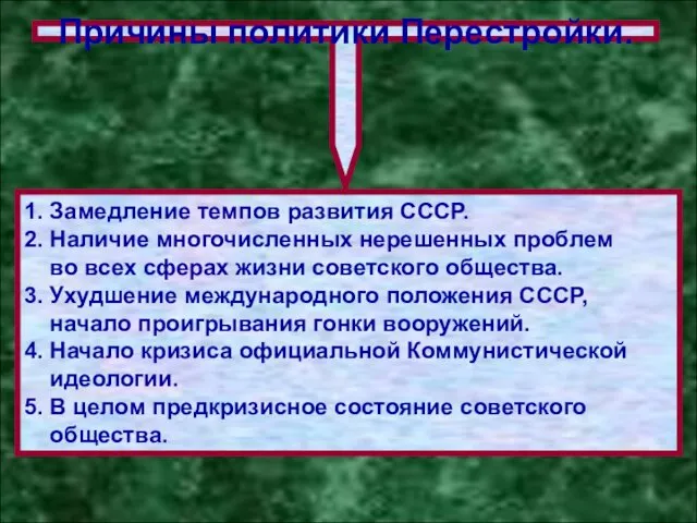 1. Замедление темпов развития СССР. 2. Наличие многочисленных нерешенных проблем