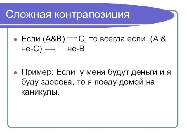 Сложная контрапозиция Если (А&B) С, то всегда если (А & не-С) не-В. Пример: