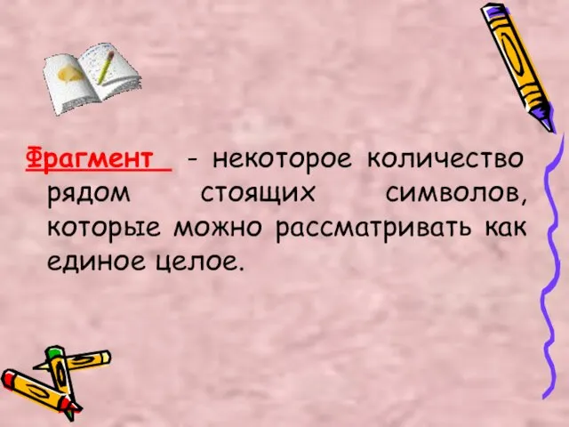 Фрагмент - некоторое количество рядом стоящих символов, которые можно рассматривать как единое целое.