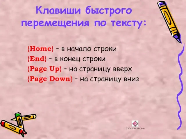 Клавиши быстрого перемещения по тексту: {Home} – в начало строки