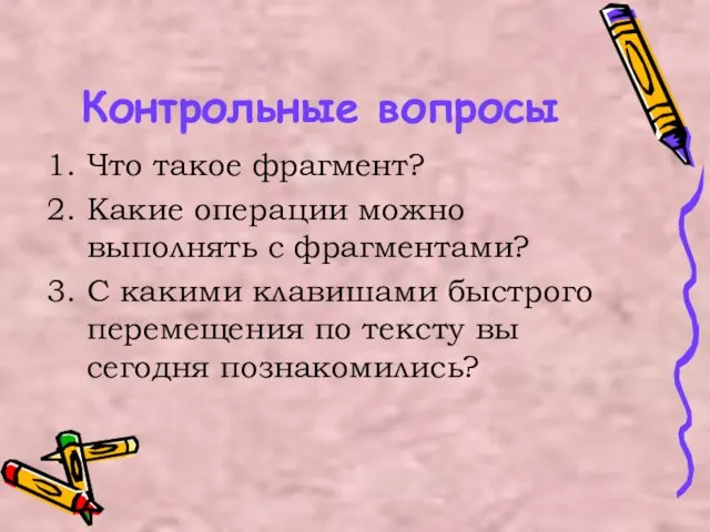 Контрольные вопросы Что такое фрагмент? Какие операции можно выполнять с