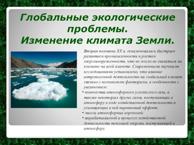 Глобальные экологические проблемы. Изменение климата Земли. Вторая половина XX в.