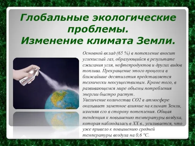 Глобальные экологические проблемы. Изменение климата Земли. Основной вклад (65 %)