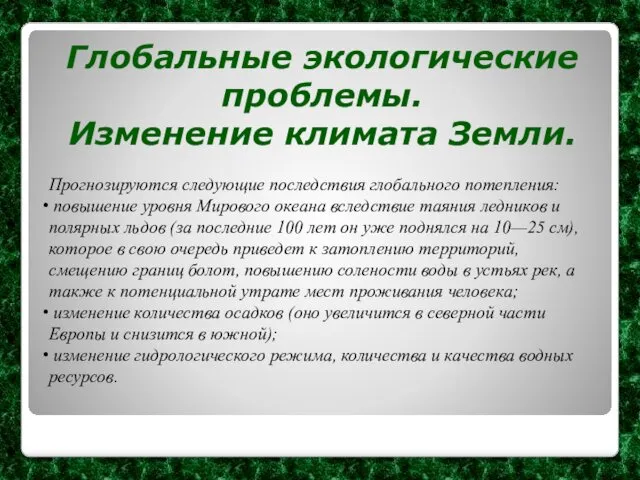 Глобальные экологические проблемы. Изменение климата Земли. Прогнозируются следующие последствия глобального