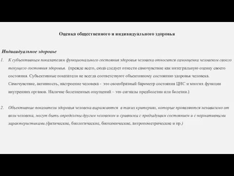 Оценка общественного и индивидуального здоровья Индивидуальное здоровье К субъективным показателям