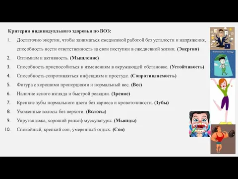 Критерии индивидуального здоровья по ВОЗ: Достаточно энергии, чтобы заниматься ежедневной