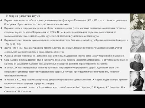 История развития науки Первые гигиенические работы древнегреческого философа и врача