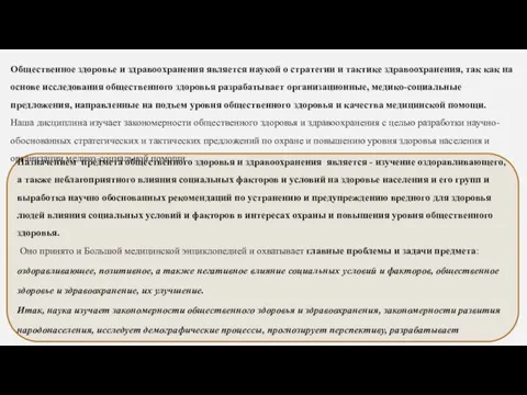 Общественное здоровье и здравоохранения является наукой о стратегии и тактике