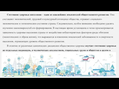 Состояние здоровья населения – один из важнейших показателей общественного развития.