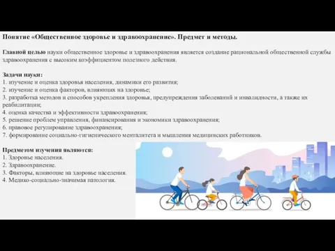 Главной целью науки общественное здоровье и здравоохранения является создание рациональной