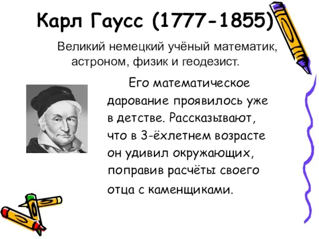 Карл Гаусс (1777-1855) Его математическое дарование проявилось уже в детстве. Рассказывают, что в