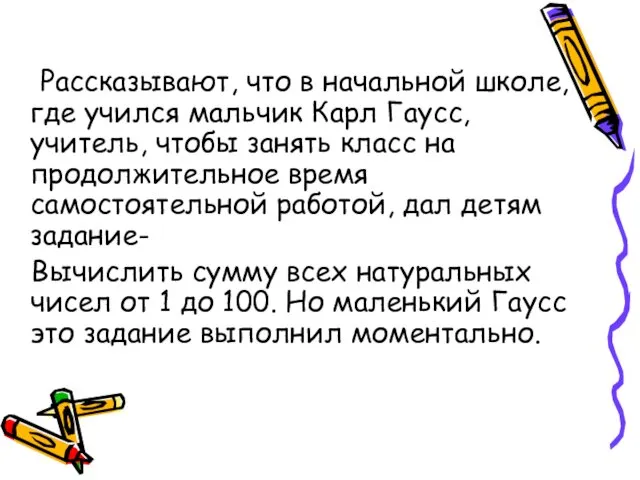 Рассказывают, что в начальной школе, где учился мальчик Карл Гаусс, учитель, чтобы занять