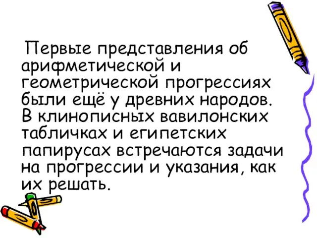 Первые представления об арифметической и геометрической прогрессиях были ещё у древних народов. В