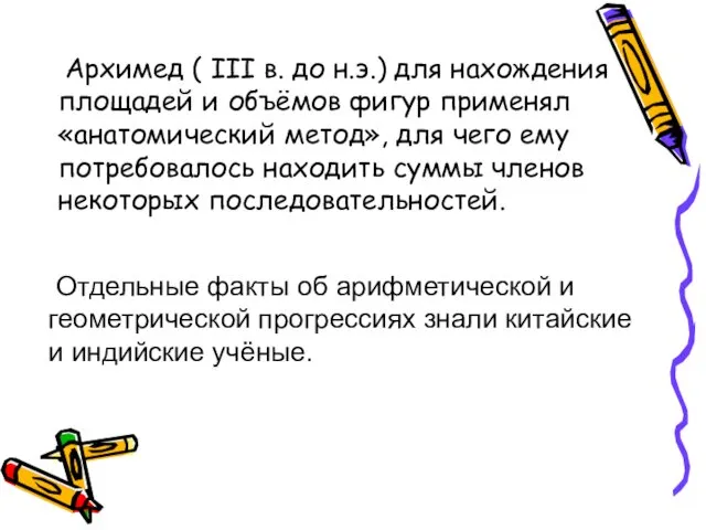 Архимед ( III в. до н.э.) для нахождения площадей и объёмов фигур применял