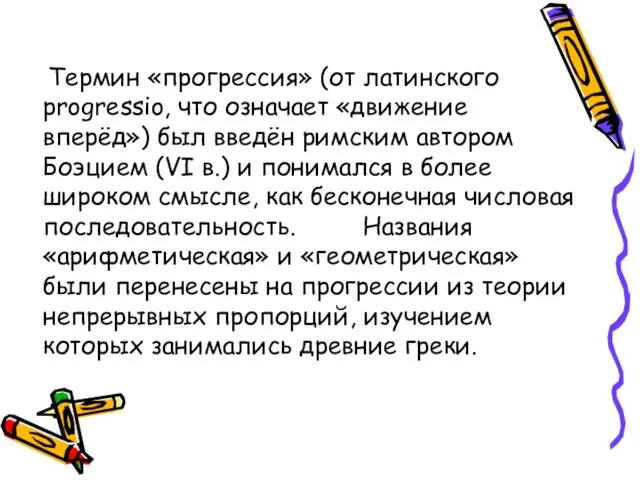 Термин «прогрессия» (от латинского progressio, что означает «движение вперёд») был введён римским автором