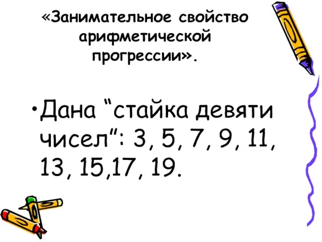 «Занимательное свойство арифметической прогрессии». Дана “стайка девяти чисел”: 3, 5, 7, 9, 11, 13, 15,17, 19.