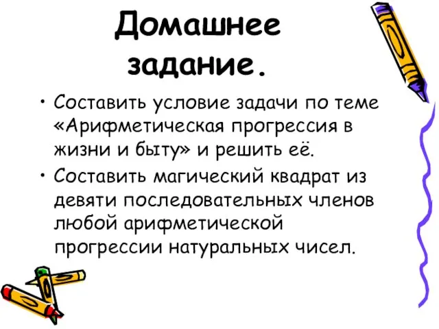 Домашнее задание. Составить условие задачи по теме «Арифметическая прогрессия в жизни и быту»