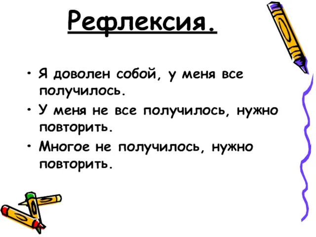 Рефлексия. Я доволен собой, у меня все получилось. У меня не все получилось,