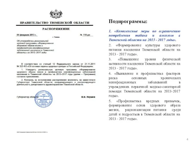 Подпрограммы: 1. «Комплексные меры по ограничению потребления табака и алкоголя в Тюменской области