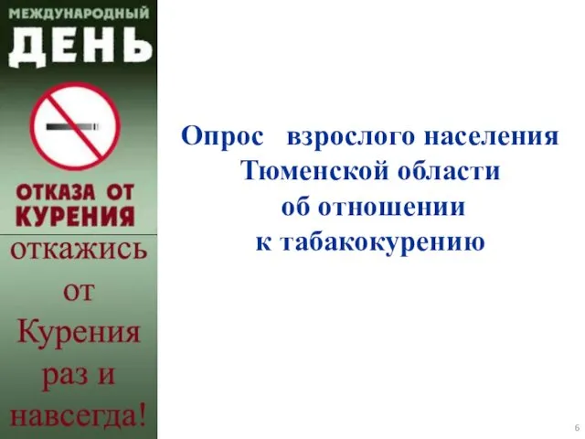Опрос взрослого населения Тюменской области об отношении к табакокурению