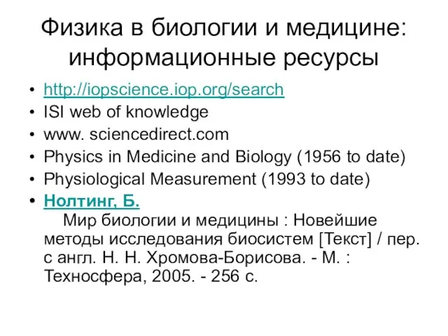 Физика в биологии и медицине: информационные ресурсы http://iopscience.iop.org/search ISI web