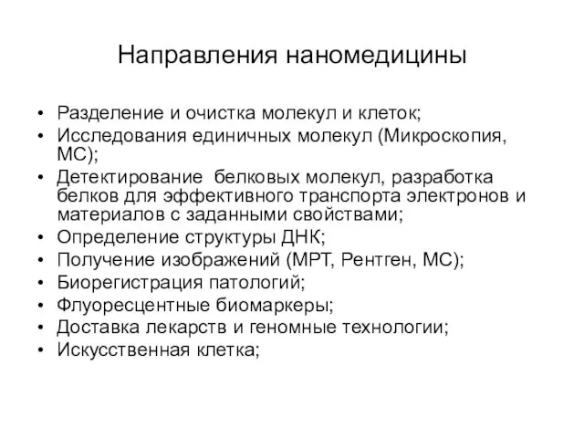 Направления наномедицины Разделение и очистка молекул и клеток; Исследования единичных