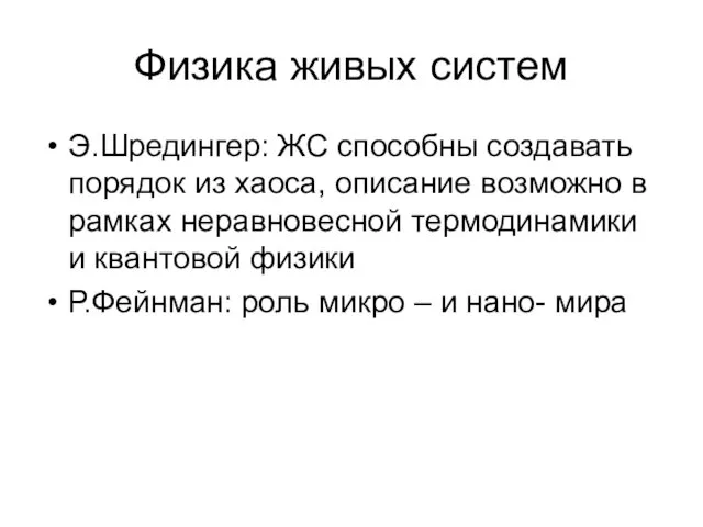 Физика живых систем Э.Шредингер: ЖС способны создавать порядок из хаоса,