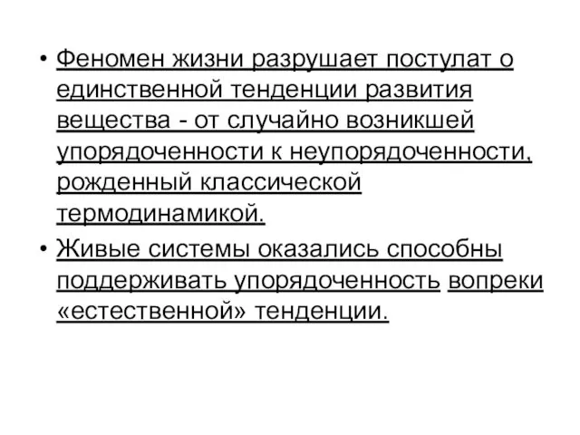 Феномен жизни разрушает постулат о единственной тенденции развития вещества -