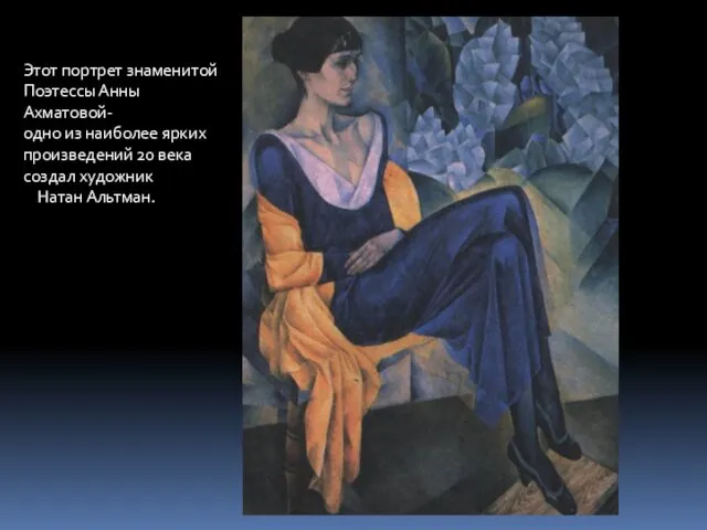 Этот портрет знаменитой Поэтессы Анны Ахматовой- одно из наиболее ярких произведений 20 века