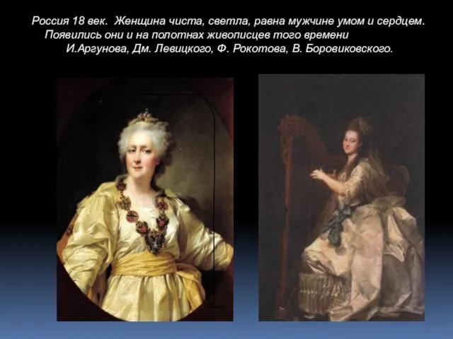 Россия 18 век. Женщина чиста, светла, равна мужчине умом и сердцем. Появились они