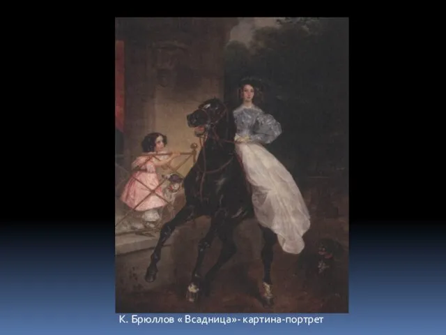 К. Брюллов « Всадница»- картина-портрет