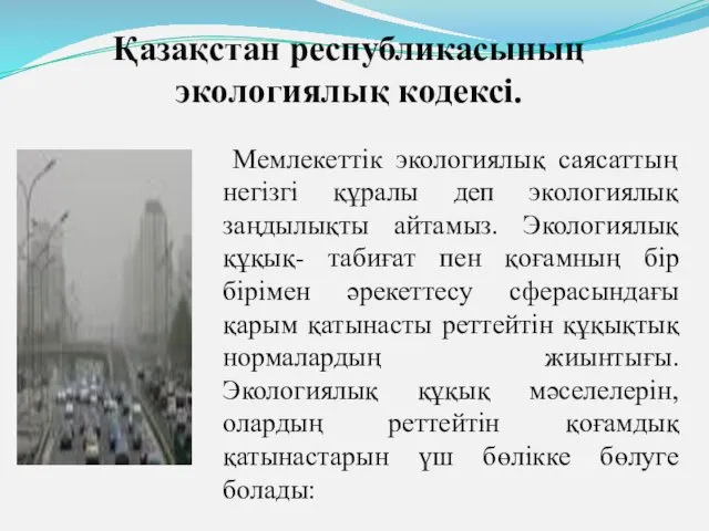 Мемлекеттік экологиялық саясаттың негізгі құралы деп экологиялық заңдылықты айтамыз. Экологиялық