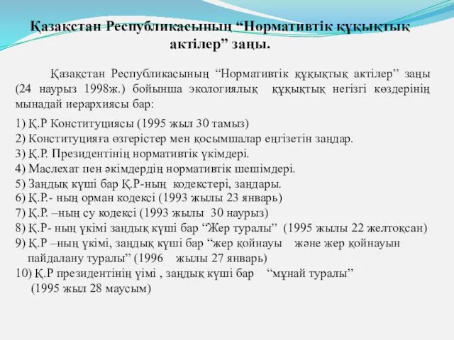 Қазақстан Республикасының “Нормативтік құқықтық актілер” заңы. Қазақстан Республикасының “Нормативтік құқықтық