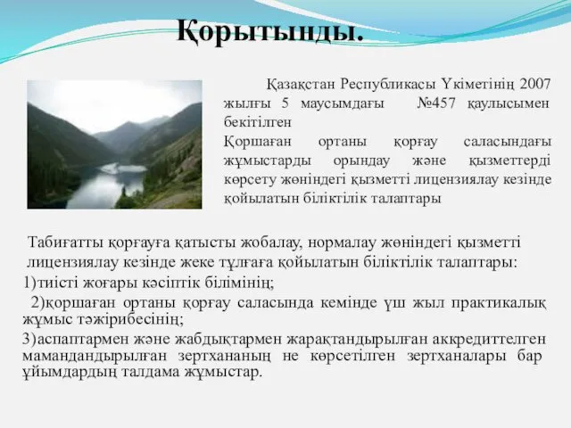 Қазақстан Республикасы Үкіметінің 2007 жылғы 5 маусымдағы №457 қаулысымен бекітілген