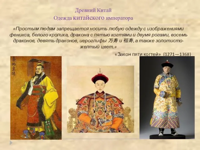 Древний Китай Одежда китайского императора «Простым людям запрещается носить любую одежду с изображениями