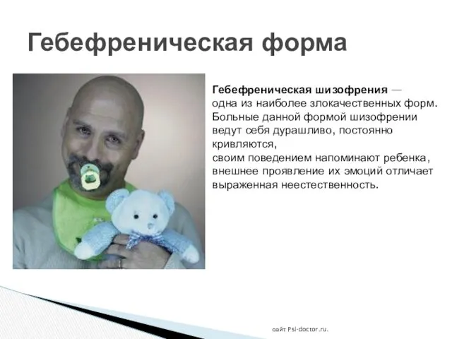 сайт Psi-doctor.ru. Гебефреническая форма Гебефреническая шизофрения — одна из наиболее
