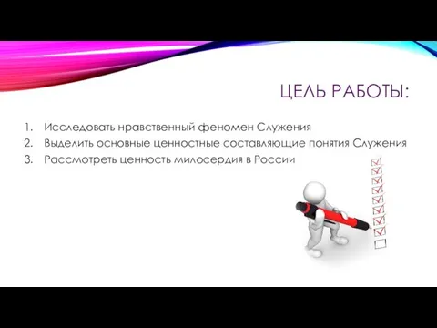 ЦЕЛЬ РАБОТЫ: Исследовать нравственный феномен Служения Выделить основные ценностные составляющие