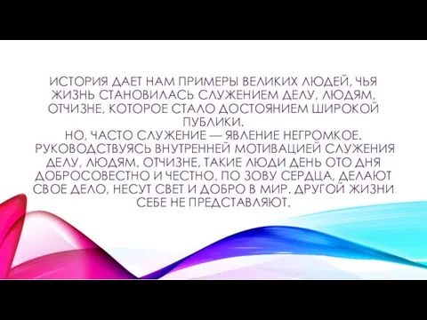 ИСТОРИЯ ДАЕТ НАМ ПРИМЕРЫ ВЕЛИКИХ ЛЮДЕЙ, ЧЬЯ ЖИЗНЬ СТАНОВИЛАСЬ СЛУЖЕНИЕМ