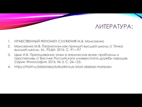 ЛИТЕРАТУРА: НРАВСТВЕННЫЙ ФЕНОМЕН СЛУЖЕНИЯ М.В. Моисеенко Моисеенко М.В. Патриотизм как