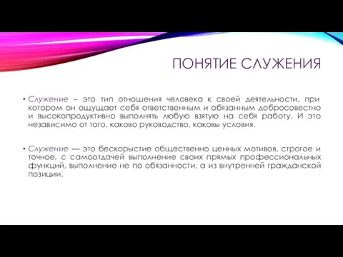 ПОНЯТИЕ СЛУЖЕНИЯ Служение – это тип отношения человека к своей